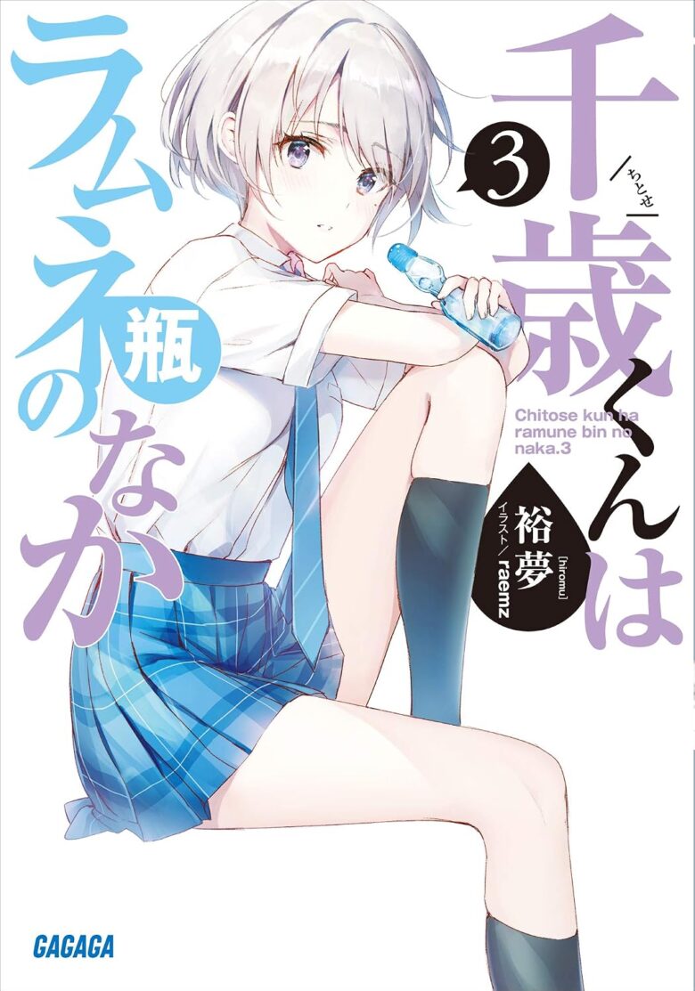 千歳くんはラムネ瓶のなか 小説3巻