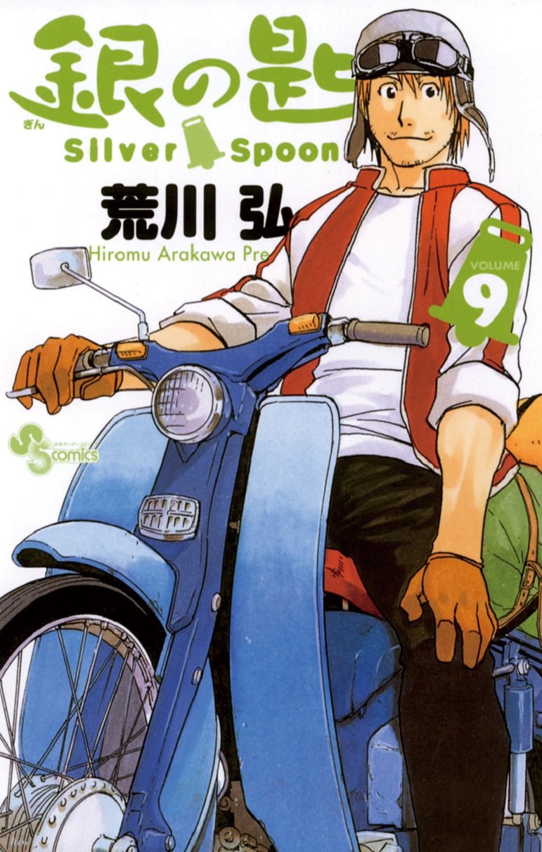 銀の匙 Silver Spoon 9巻 表紙