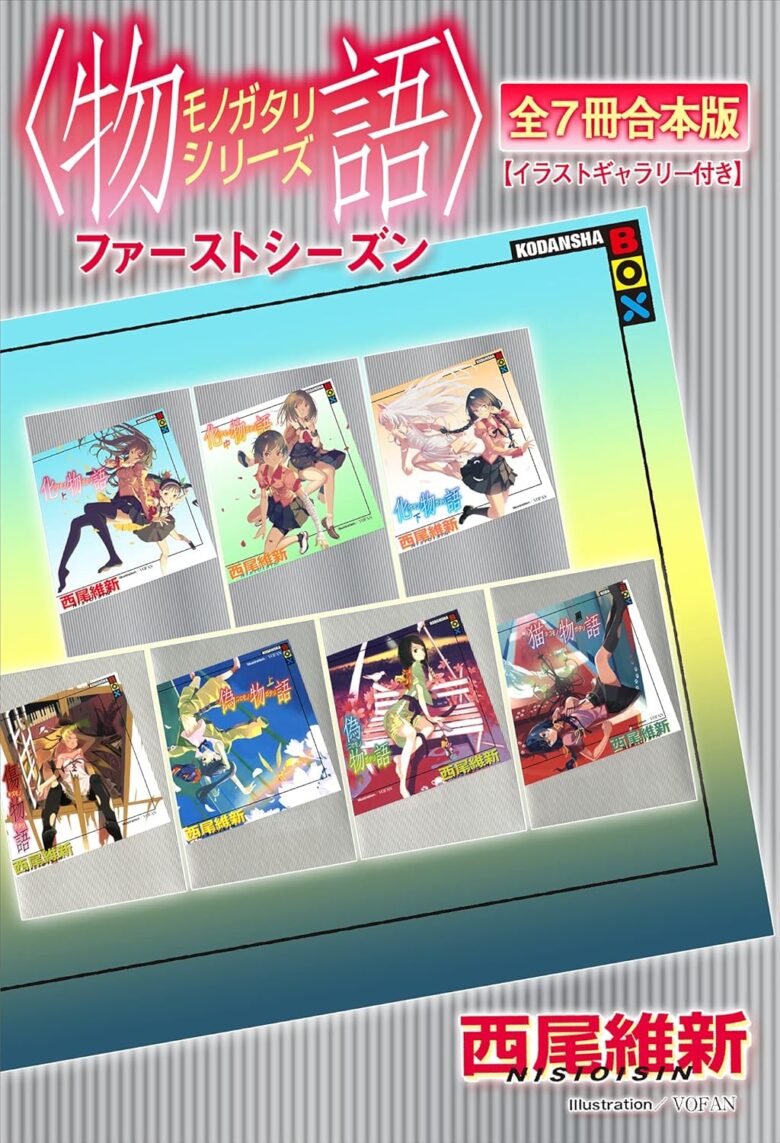 〈物語〉シリーズ ファーストシーズン全7冊合本版