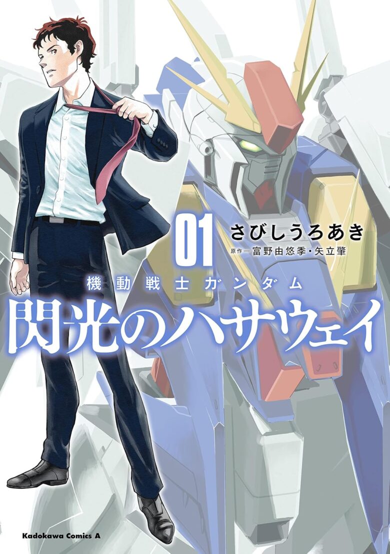 機動戦士ガンダム 閃光のハサウェイ 漫画1巻表紙