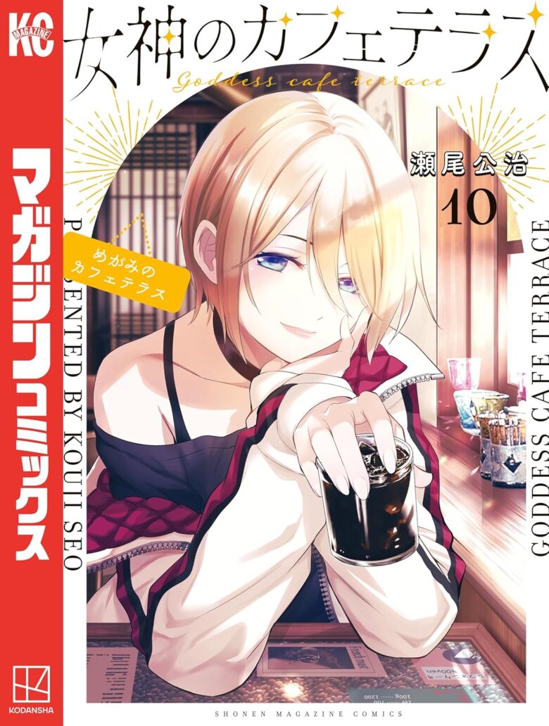 女神のカフェテラス 10巻