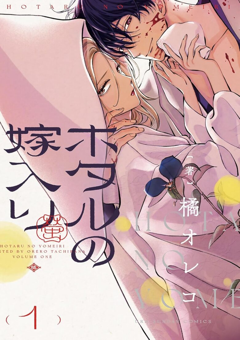 ホタルの嫁入り 1巻 書影