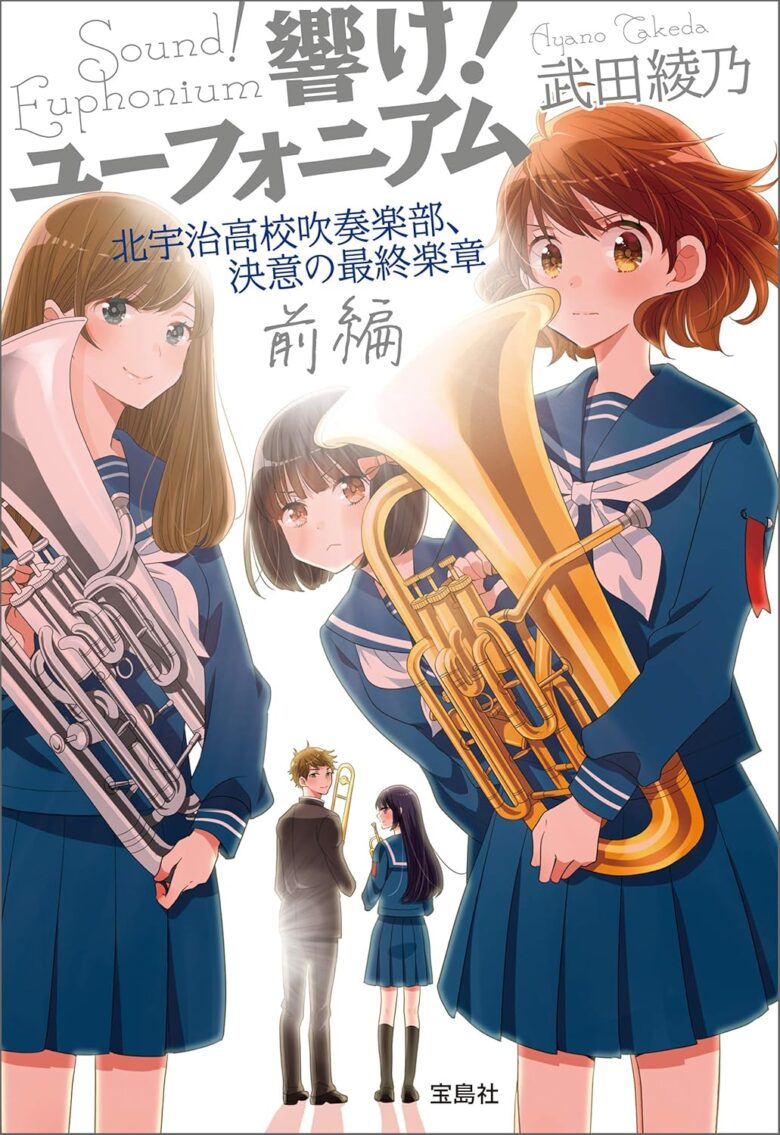 響け!ユーフォニアム 北宇治高校吹奏楽部、決意の最終楽章 前編