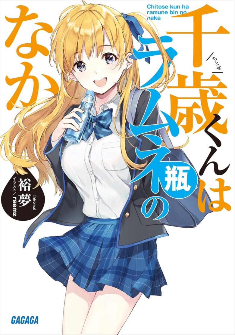 千歳くんはラムネ瓶のなか 小説1巻