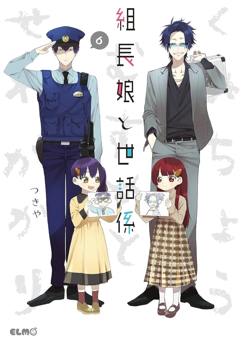 組長娘と世話係 6巻