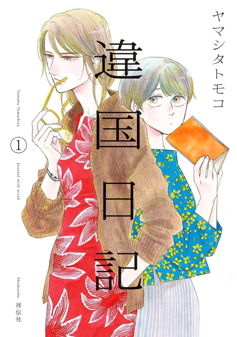 違国日記 1巻 表紙