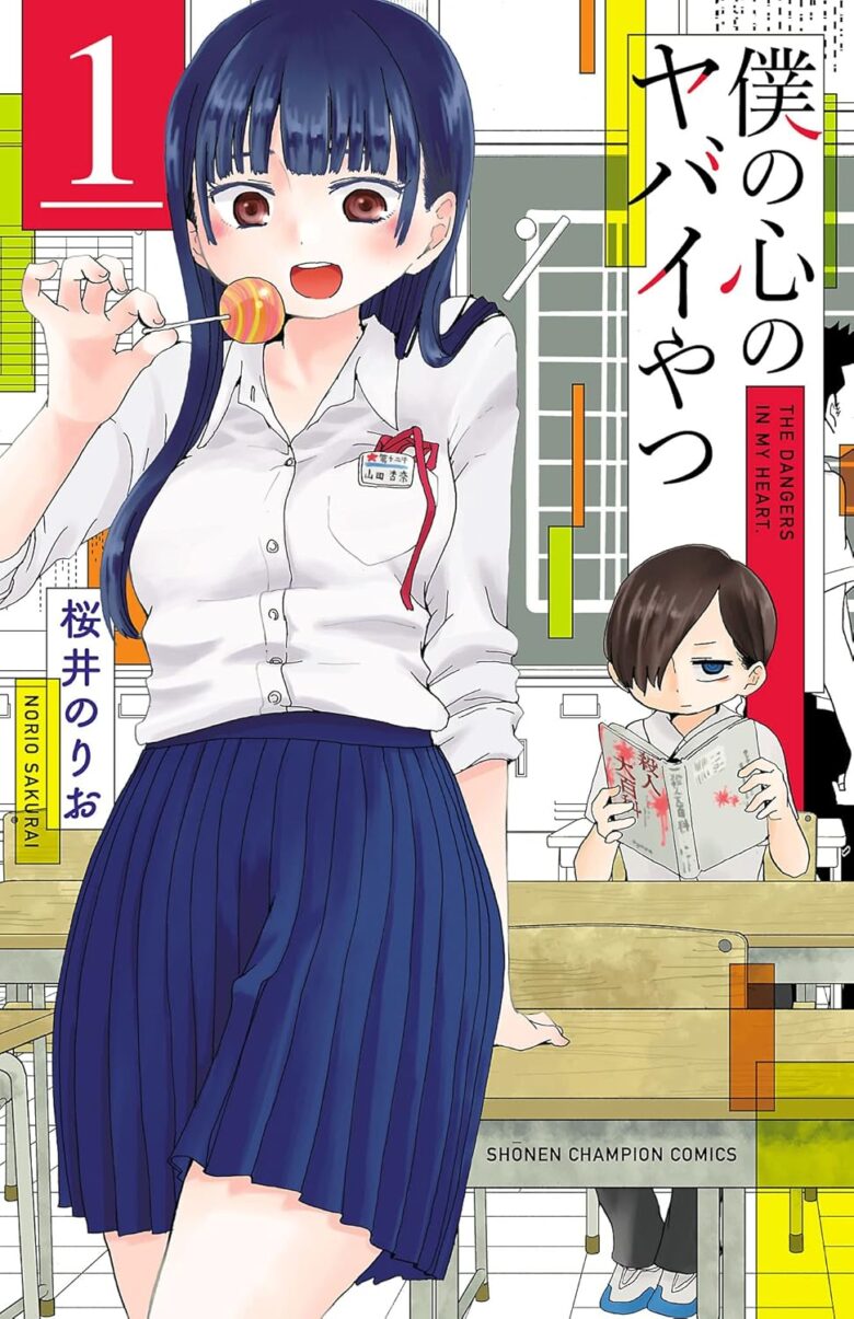 僕の心のヤバイやつ 1巻 表紙