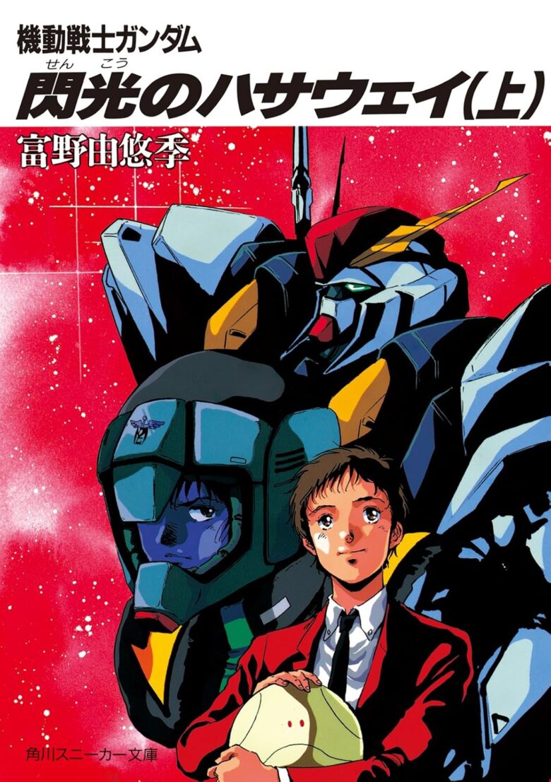 機動戦士ガンダム 閃光のハサウェイ(上)小説表紙