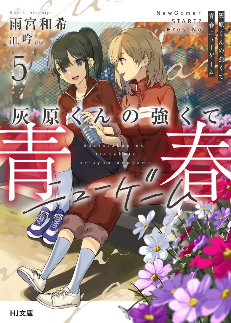 灰原くんの強くて青春ニューゲーム(5)