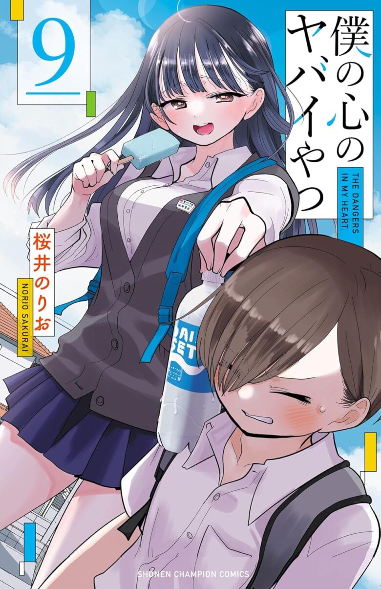 僕の心のヤバイやつ 9巻 表紙