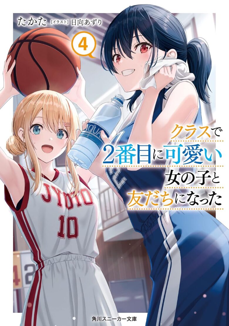 クラスで2番目に可愛い女の子と友だちになった 4巻