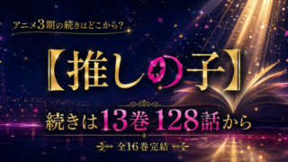 【推しの子】3期の続きは原作13巻128話から【全16巻完結】
