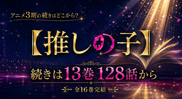 【推しの子】3期の続きは原作13巻128話から【全16巻完結】