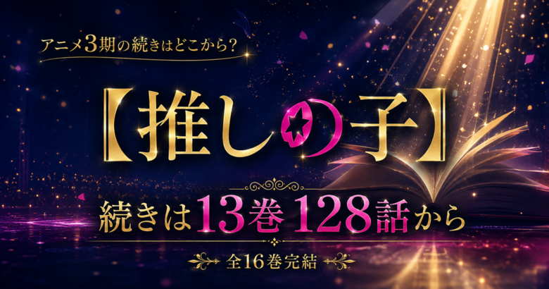 【推しの子】3期の続きは原作13巻128話から【全16巻完結】