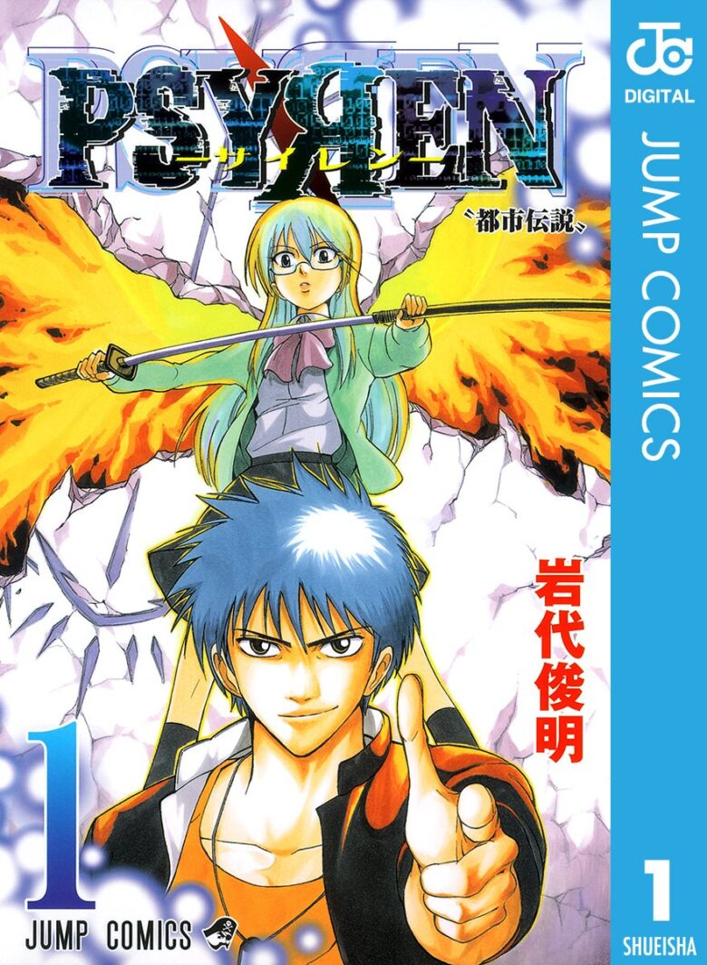 PSYREN―サイレン― 1巻 書影