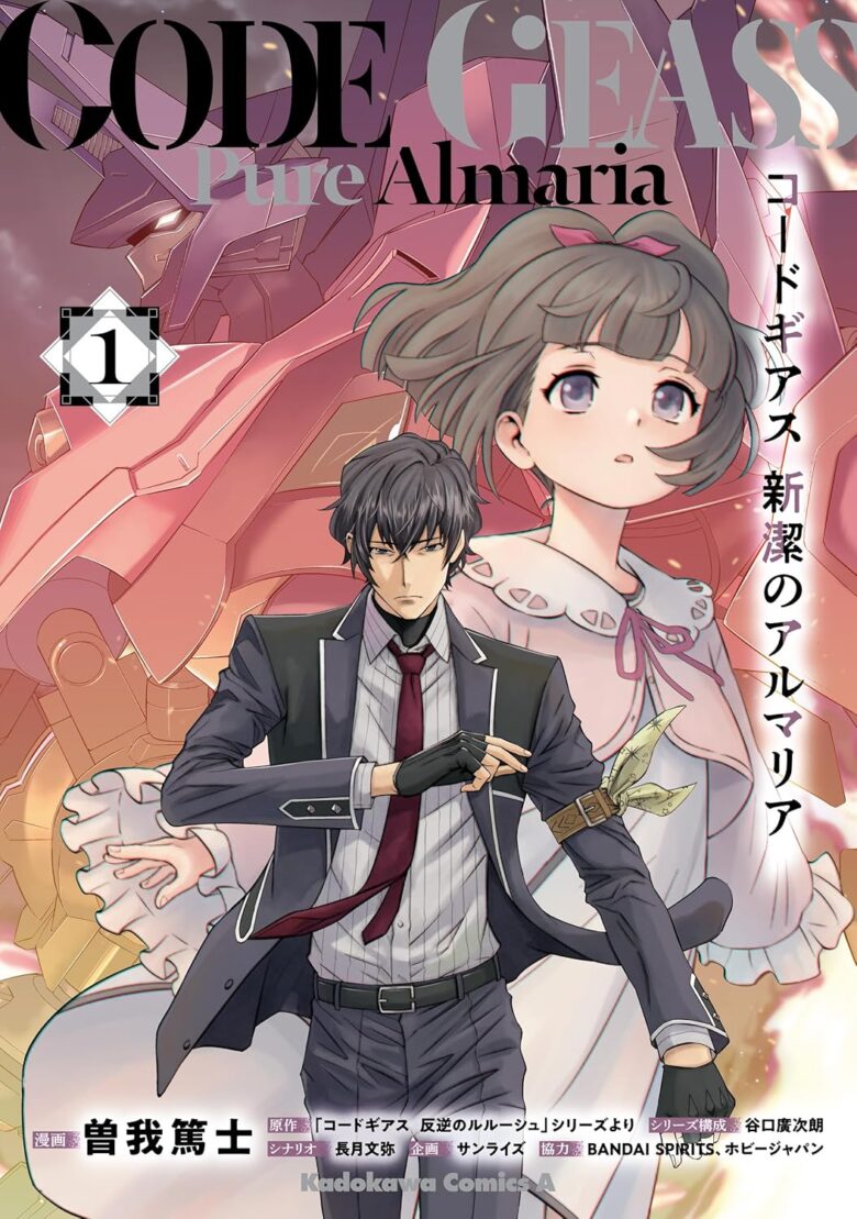 コードギアス 新潔のアルマリア 1巻