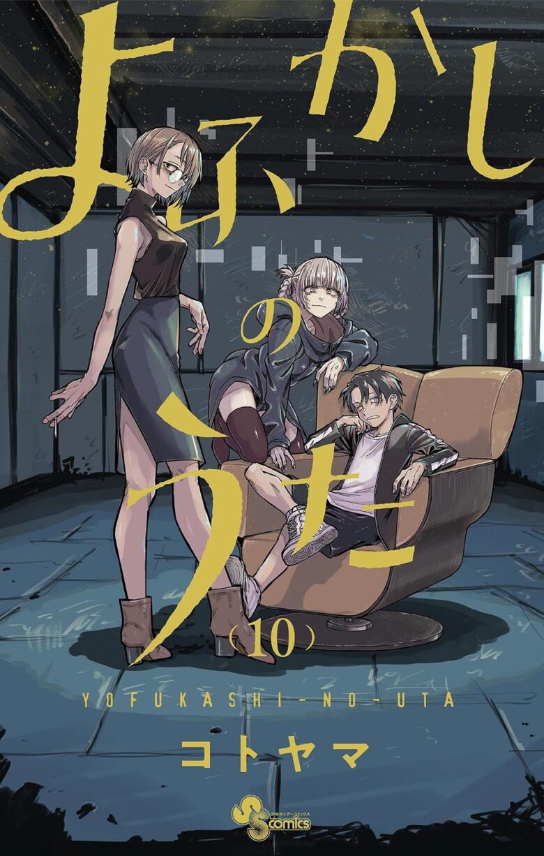 よふかしのうた 10巻
