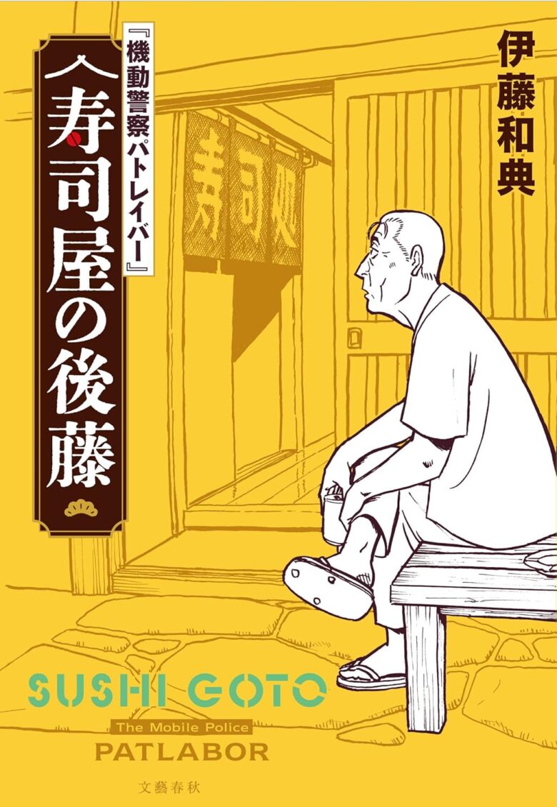 機動警察パトレイバー 寿司屋の後藤 書影