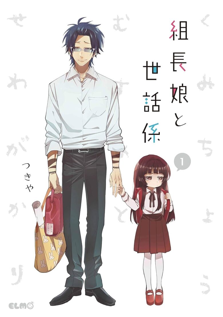 組長娘と世話係 1巻 表紙