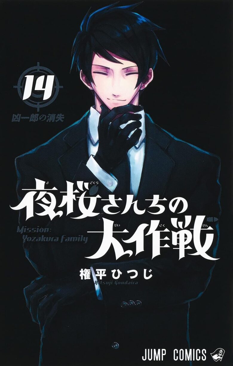 夜桜さんちの大作戦 14巻