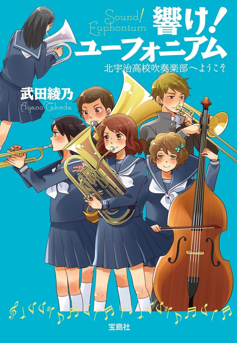 響け!ユーフォニアム 北宇治高校吹奏楽部へようこそ