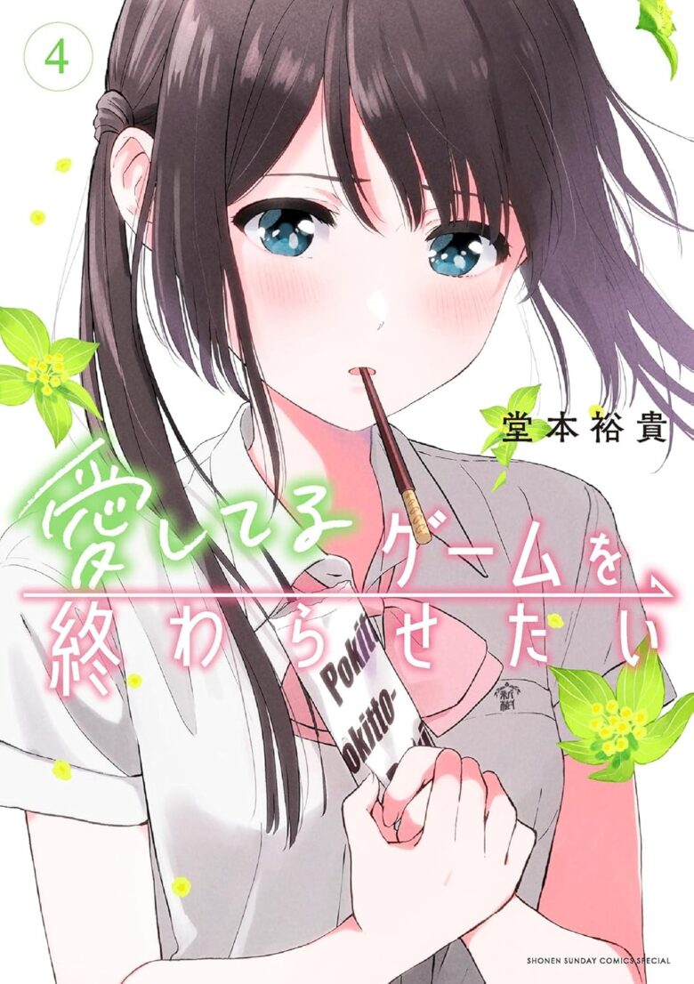 愛してるゲームを終わらせたい 4巻