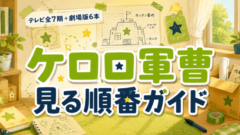 ケロロ軍曹の見る順番は？全358話と劇場版6本【秋の新作対応】
