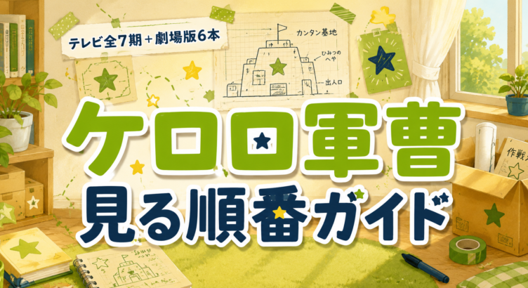 ケロロ軍曹の見る順番は？全358話と劇場版6本【秋の新作対応】