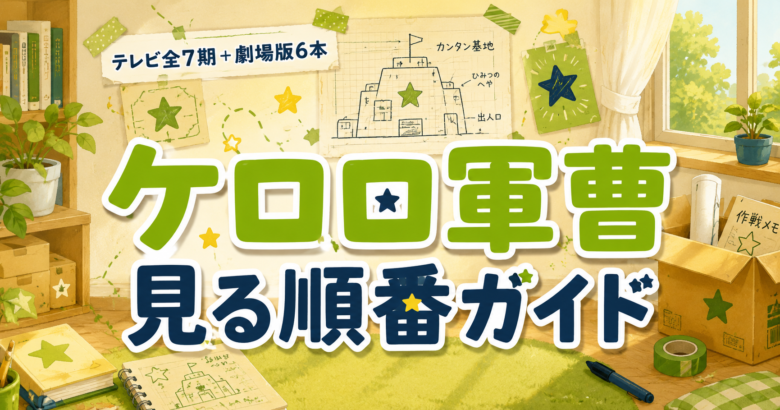 ケロロ軍曹の見る順番は？全358話と劇場版6本【秋の新作対応】
