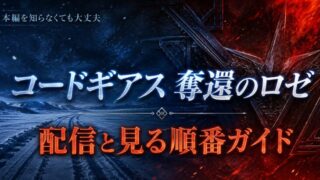 コードギアス 奪還のロゼは初見でも大丈夫？配信と見る順番