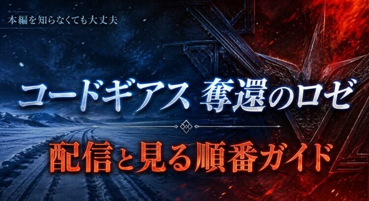 コードギアス 奪還のロゼは初見でも大丈夫？配信と見る順番