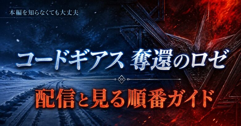 コードギアス 奪還のロゼは初見でも大丈夫？配信と見る順番