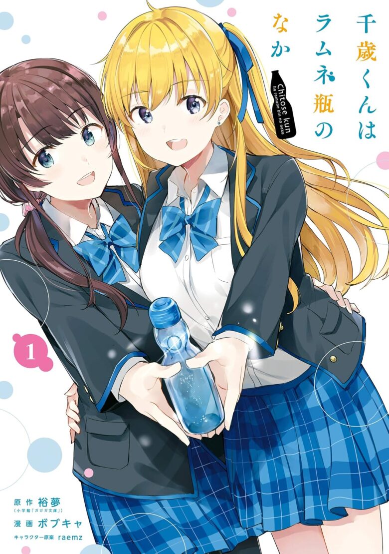 千歳くんはラムネ瓶のなか コミカライズ1巻