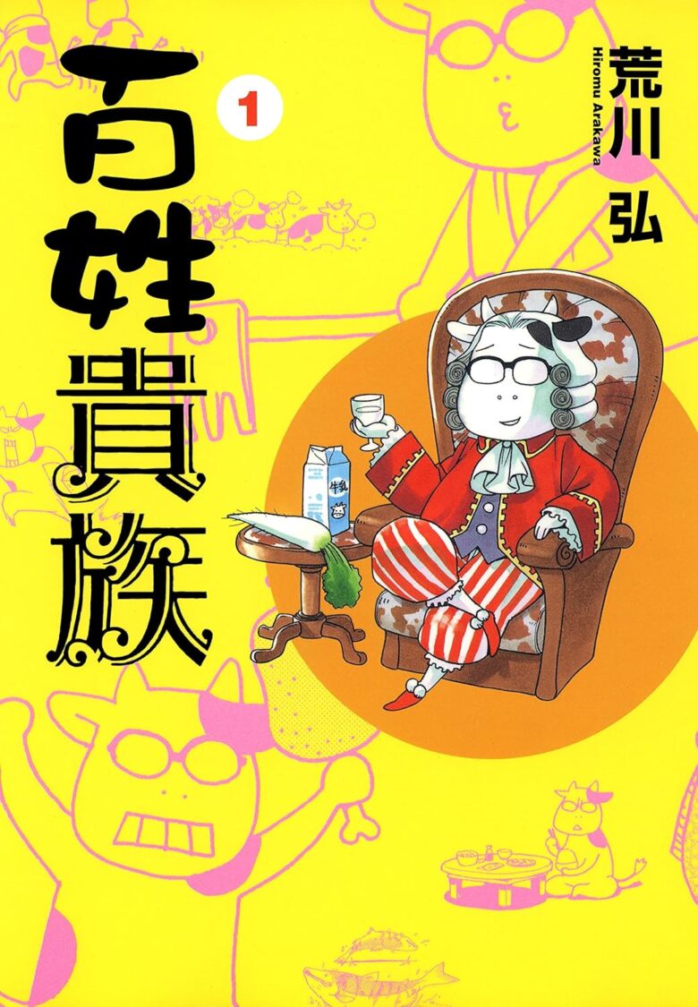 百姓貴族 1巻 表紙