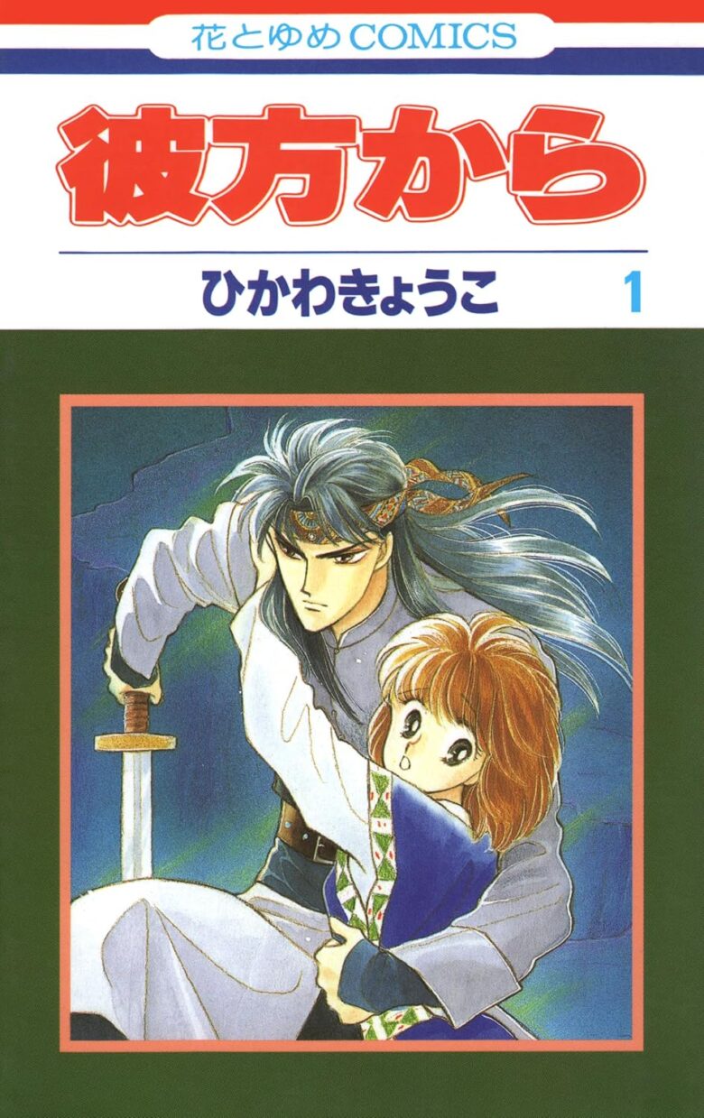 彼方から 花とゆめコミックス版 1巻 書影