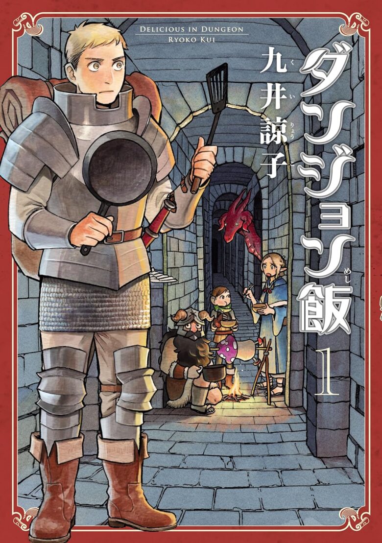ダンジョン飯 1巻 表紙