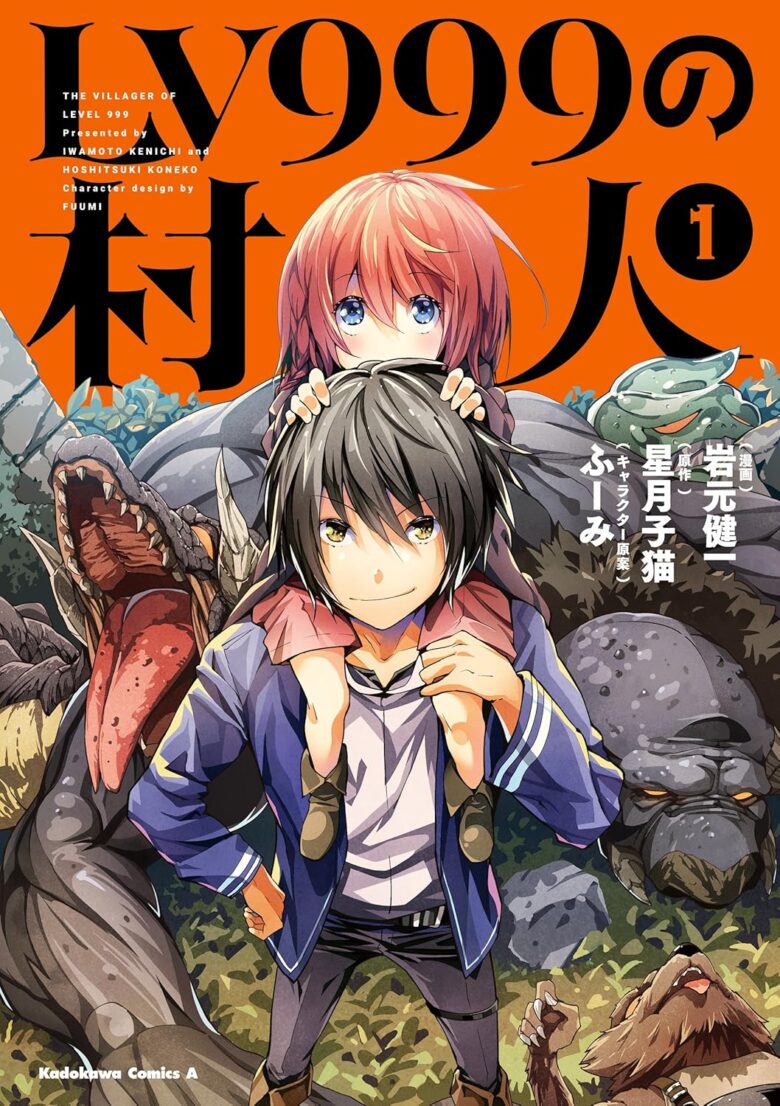 LV999の村人 コミカライズ1巻 書影
