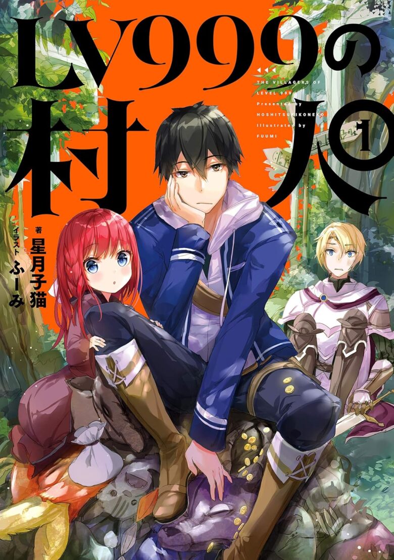 LV999の村人 1巻 書影