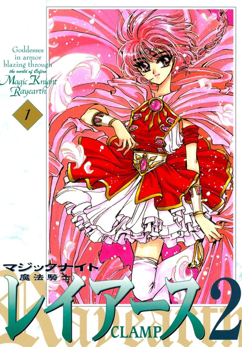 魔法騎士レイアース2 1巻 電子版 書影