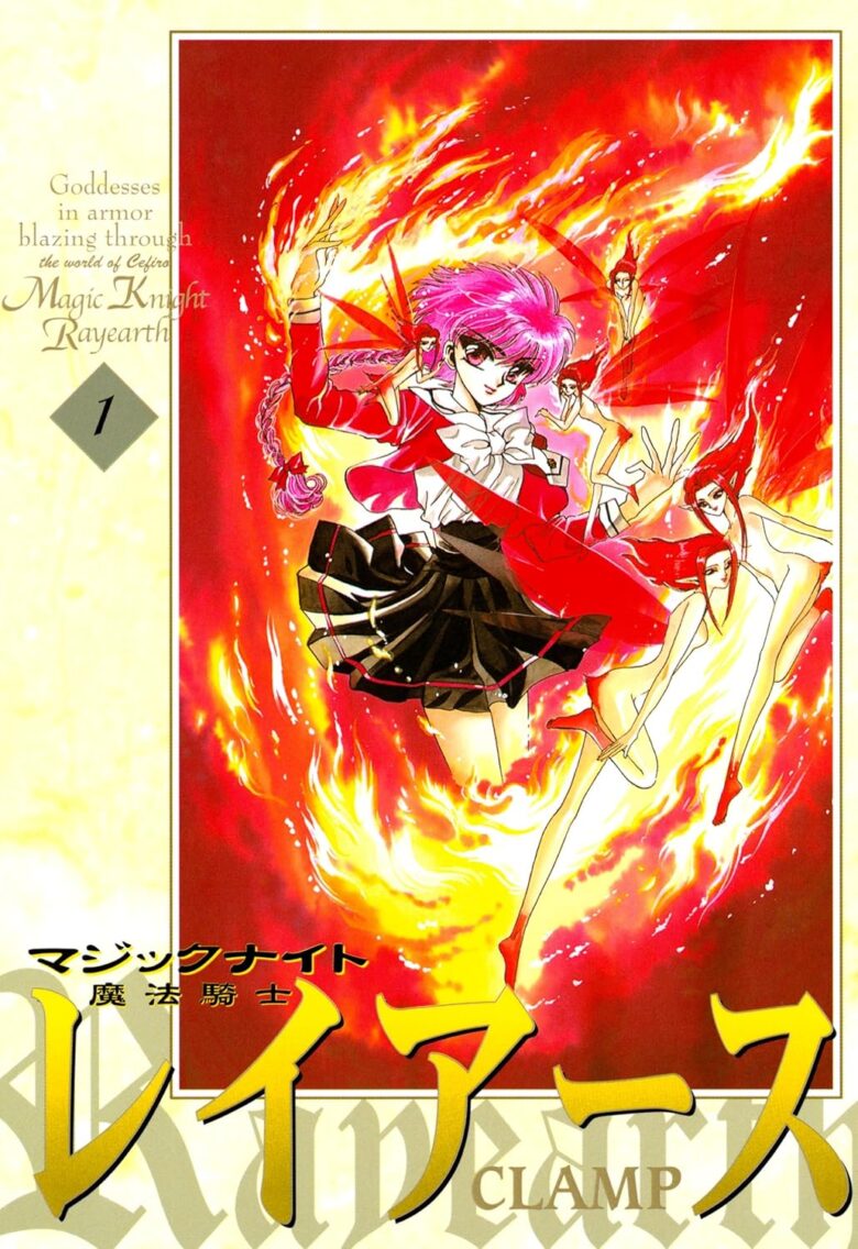 魔法騎士レイアース 1巻 電子版の表紙