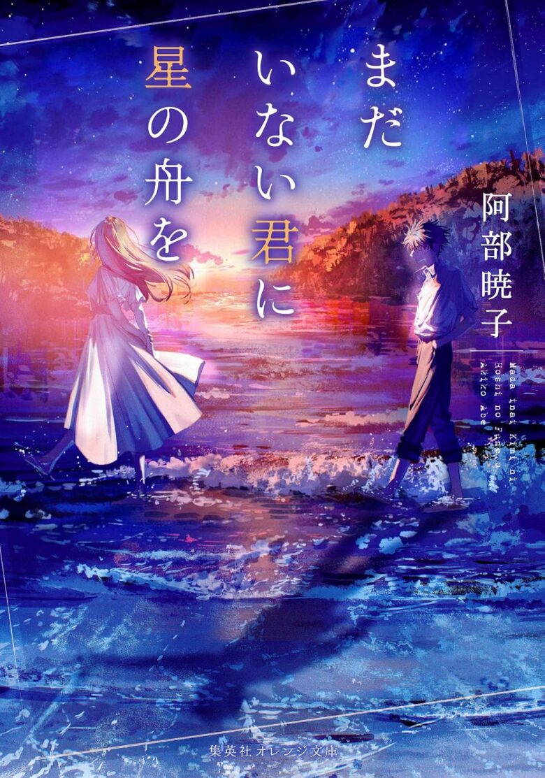 まだいない君に星の舟を 集英社オレンジ文庫