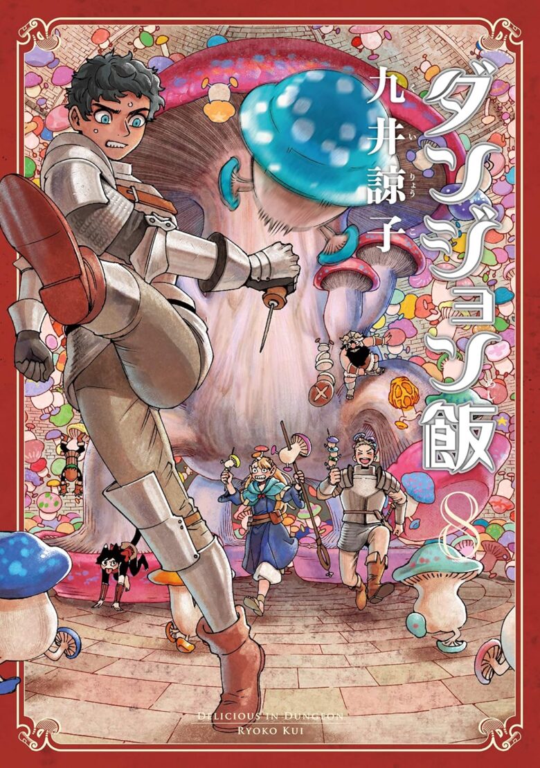 ダンジョン飯 8巻 表紙