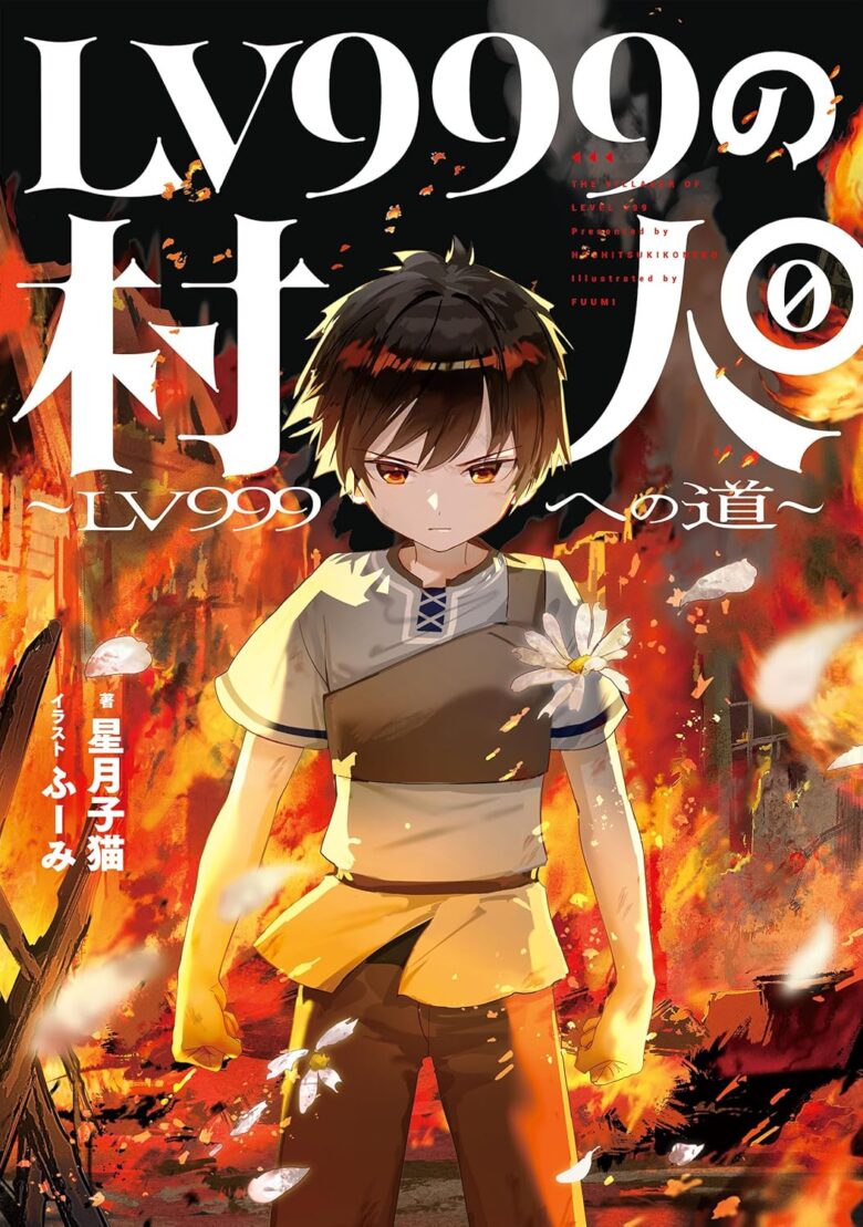 LV999の村人0 ~LV999への道~ 書影