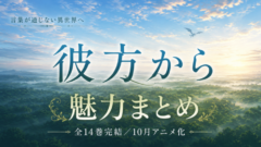 彼方からは全14巻（文庫版は全7巻）異世界ファンタジーの魅力まとめ【秋アニメ】