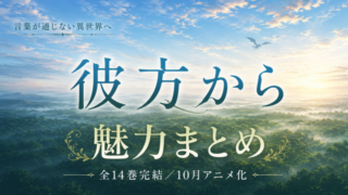 彼方からは全14巻（文庫版は全7巻）異世界ファンタジーの魅力まとめ【秋アニメ】