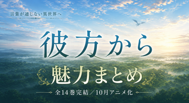 彼方からは全14巻（文庫版は全7巻）異世界ファンタジーの魅力まとめ【秋アニメ】