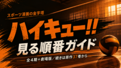 ハイキュー!!の見る順番は？全シリーズ一覧と続きは37巻から