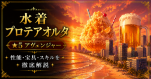 水着プロテアオルタ(限定)FGO性能・スキル・おすすめ・引くべきかまとめ