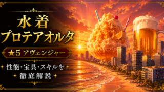 水着プロテアオルタ（限定）ＦＧＯ性能・スキル・おすすめ・引くべきかまとめ