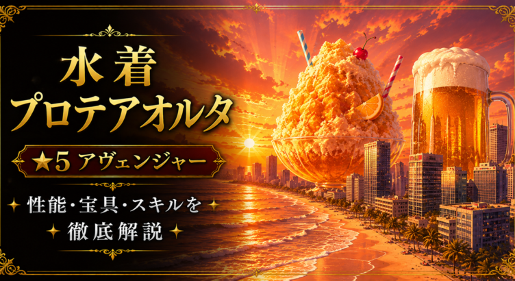 水着プロテアオルタ（限定）ＦＧＯ性能・スキル・おすすめ・引くべきかまとめ